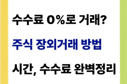 주식 장외거래 방법 시간 수수료 정리함