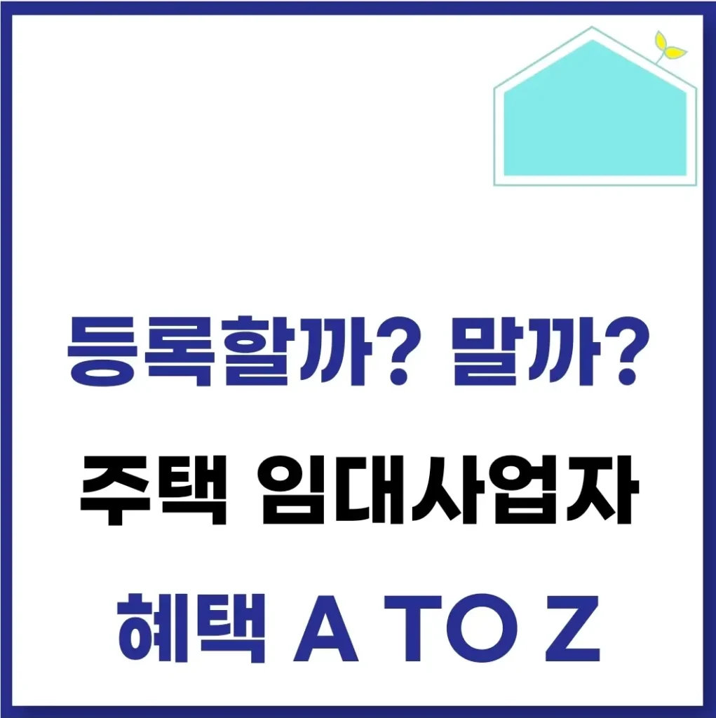 주택 임대사업자 혜택