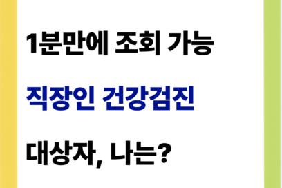 직장인 건강검진 대상자 조회 방법(국가건강검진, 병원)