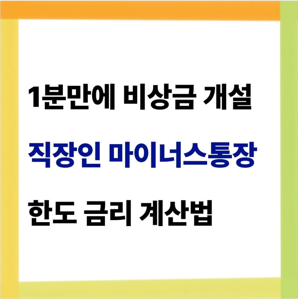 직장인 마이너스통장 개설