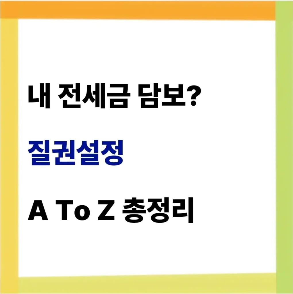 질권설정 뜻