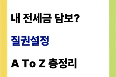 질권설정 뜻 금액 알아보기(부동산 전세계약)