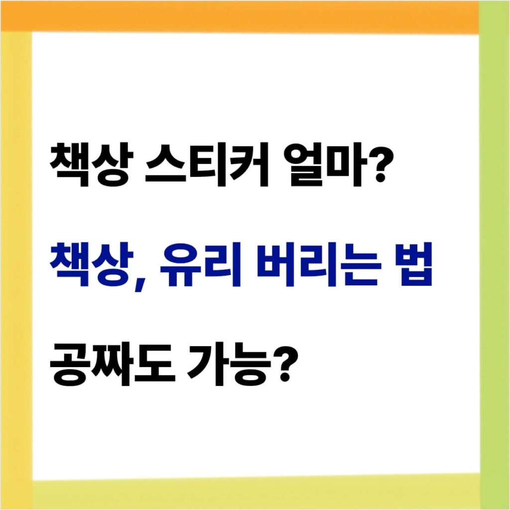 책상 버리는법