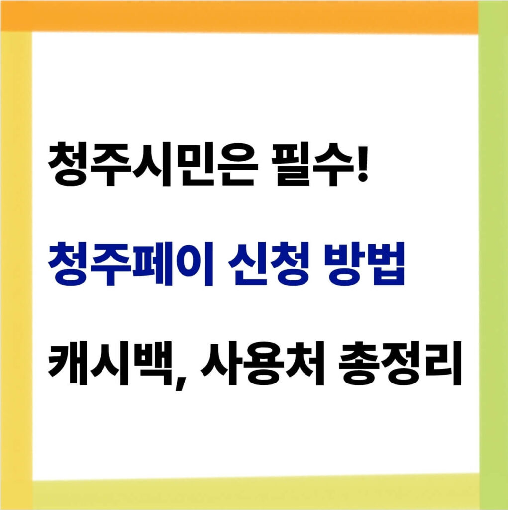 청주페이 신청 방법