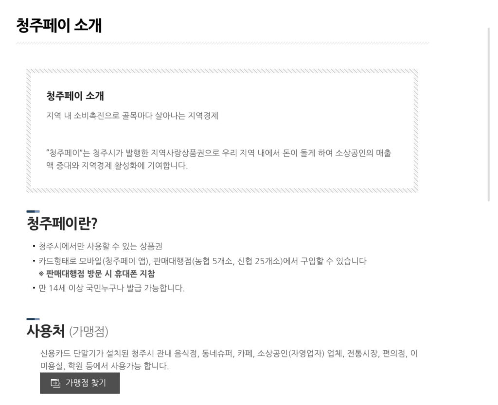 청주페이 사용처