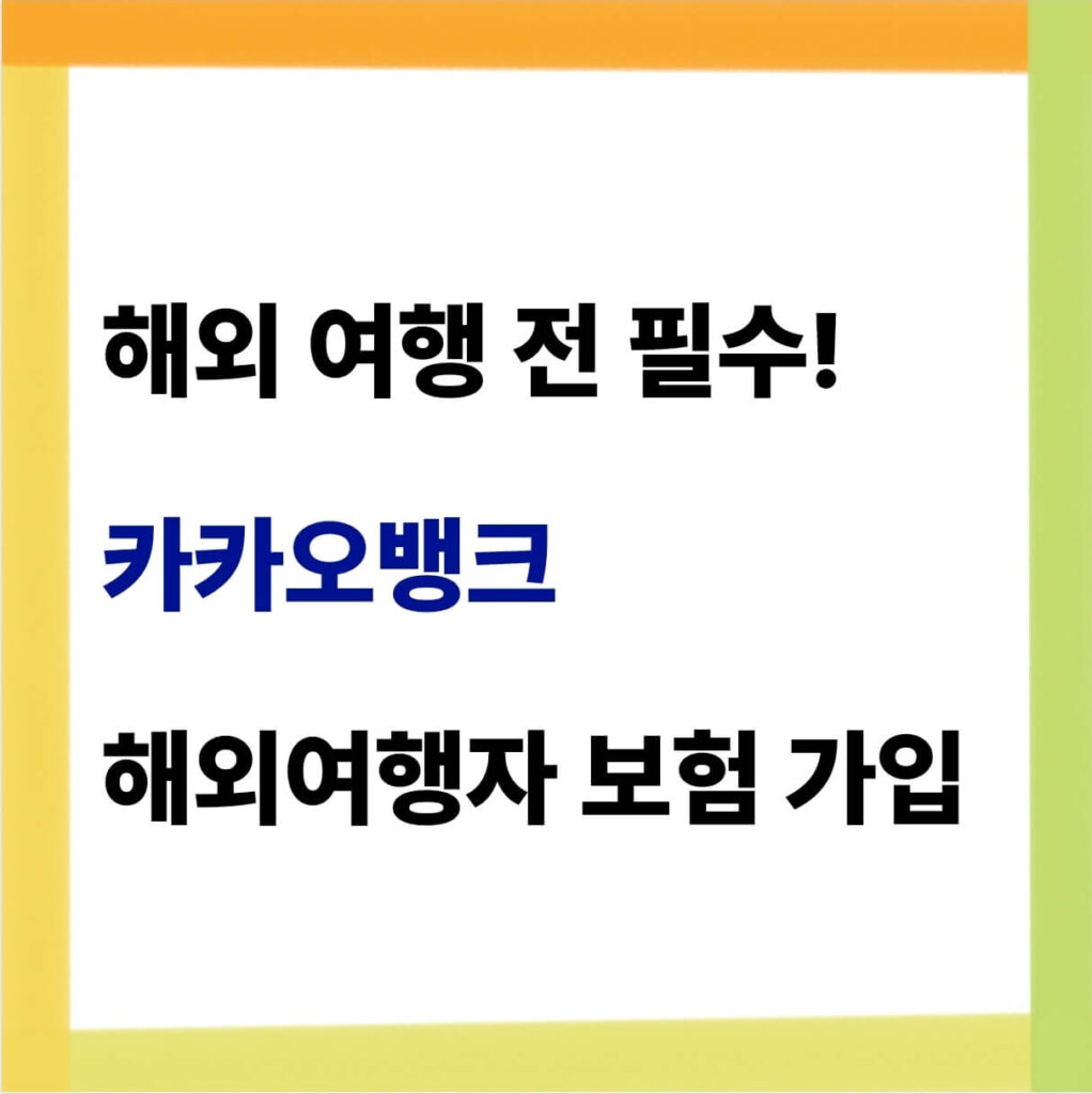 카카오뱅크 해외여행자보험