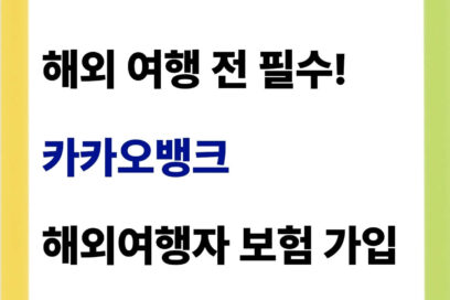 카카오뱅크 해외여행자보험 가입 방법(보장내용)