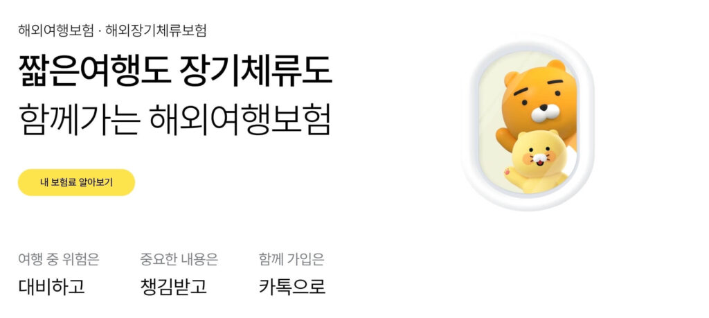 카카오뱅크 해외여행자보험 가입