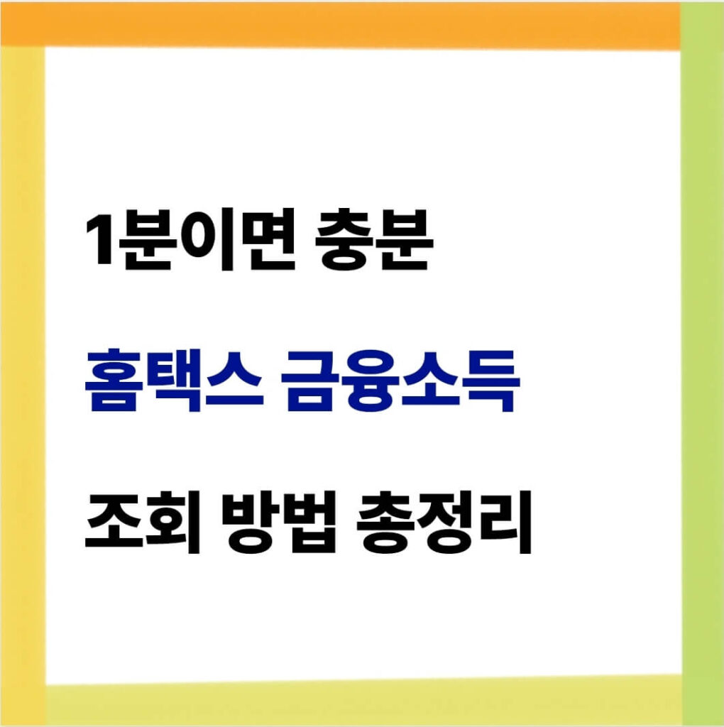 홈택스 금융소득 조회