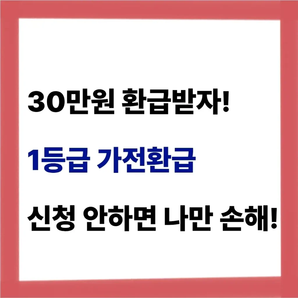 10프로 환급가전 신청 방법 A to Z (신청 사이트, 대상 품목) 1 10프로 환급 가전
