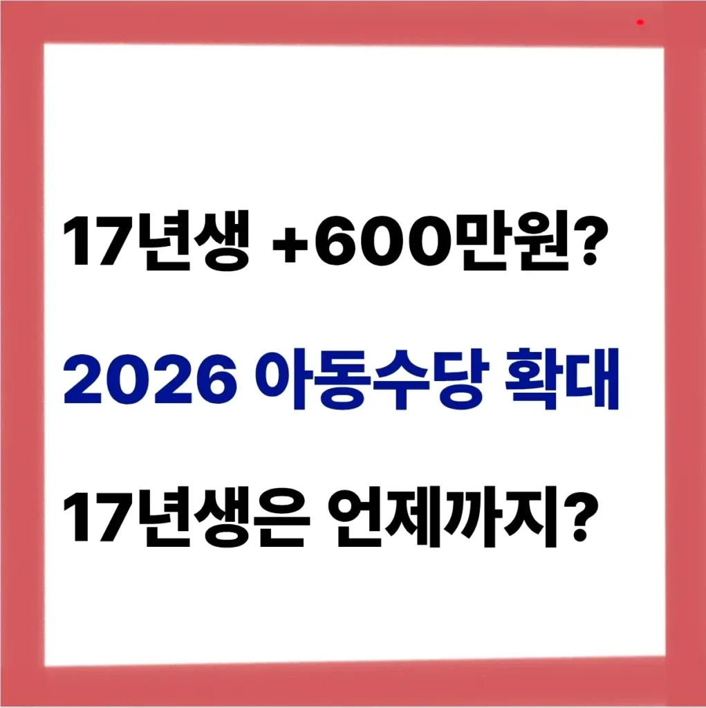 17년생 아동수당 언제까지 받을 수 있을까? (+확대, 소급적용 여부) 1 17년생 아동수당 언제까지