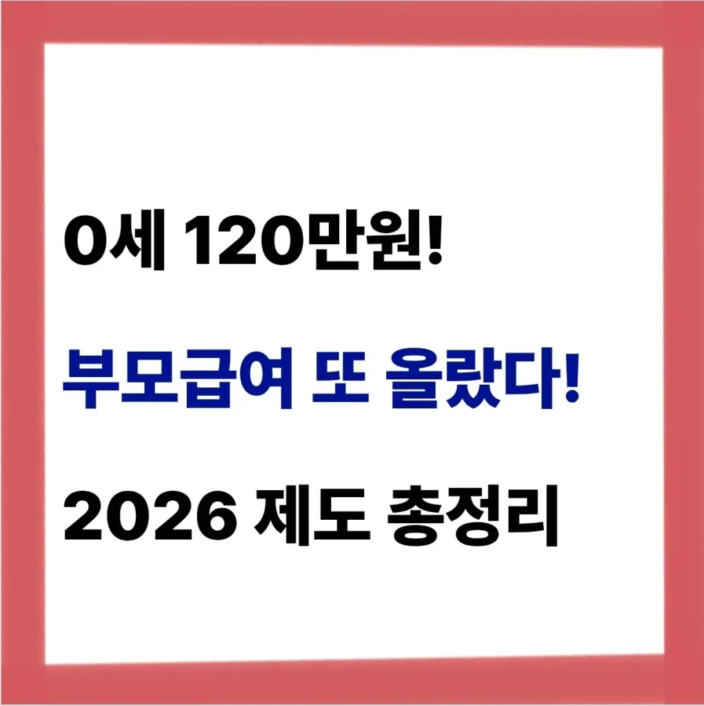 2026 부모급여 혜택 및 변화