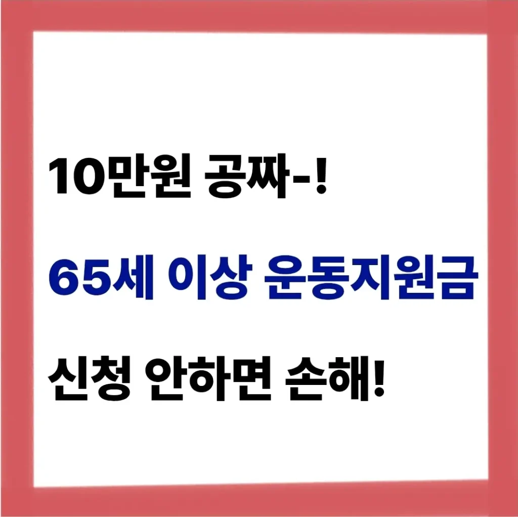 65세 이상 운동지원금 신청