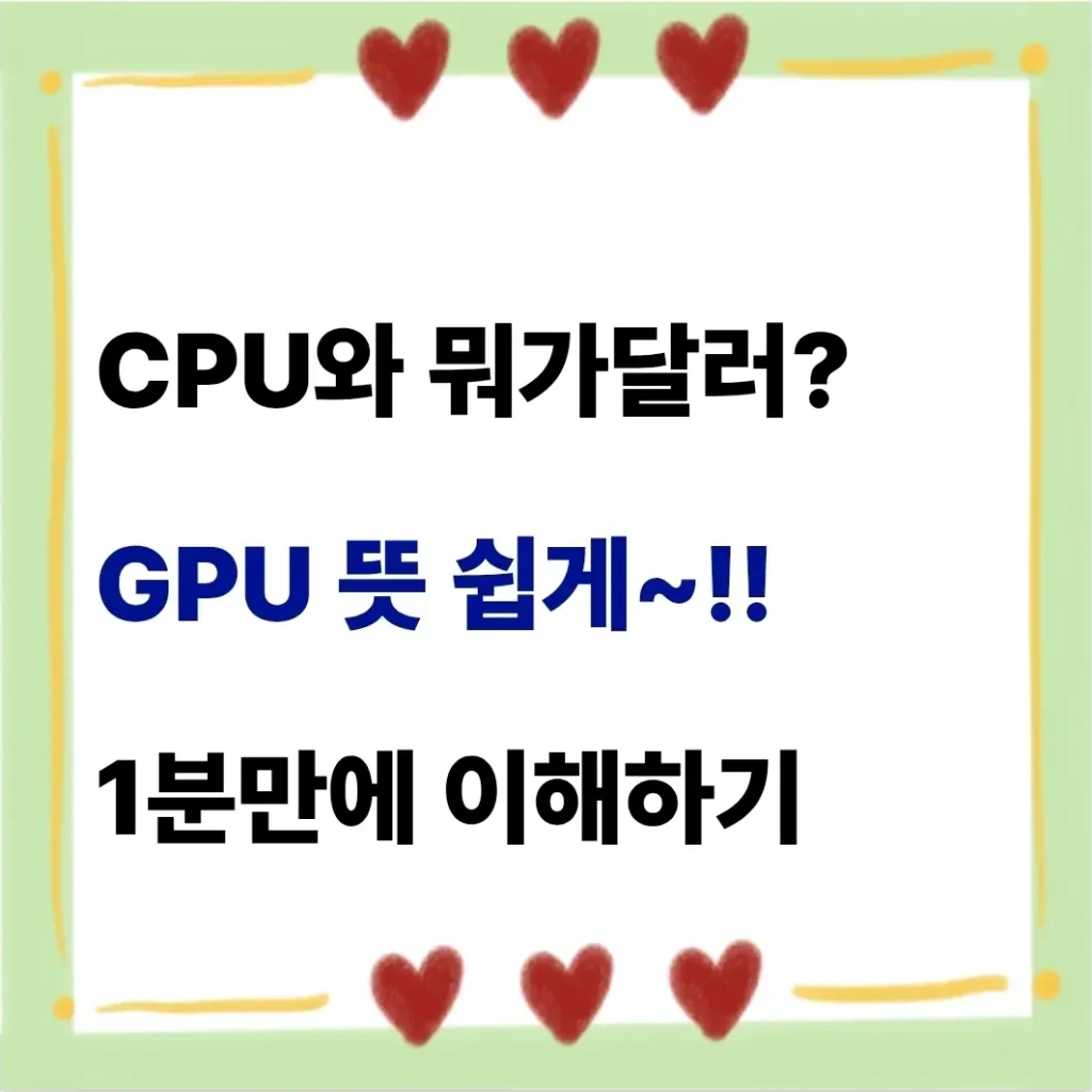 GPU 뜻 쉽게