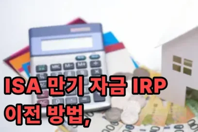 ISA IRP 이전 방법 및 한도(세액공제는?)