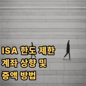 ISA 한도 제한 계좌 상향 및 증액 방법 1 isa 한도