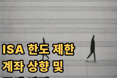 ISA 한도 제한 계좌 상향 및 증액 방법