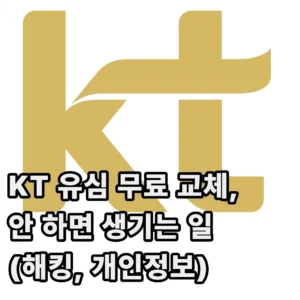 KT 유심교체 안하면 해킹 위험? (2025년 보안 이슈 총정리) 1 kt 유심교체 안하면