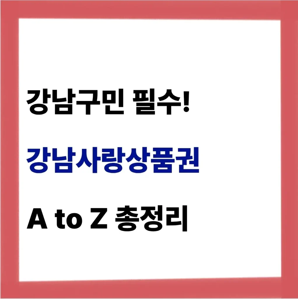 강남사랑상품권 사용처 및 구매 사용 방법(+가맹점, 캐시백) 1 강남사랑상품권 구매 방법