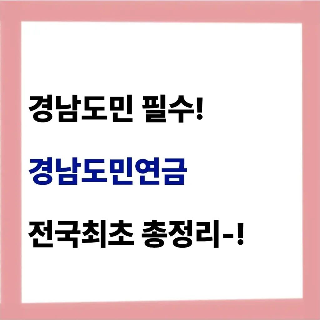 경남도민연금 가입 방법 A to Z (대상, 혜택, 신청 총정리) 1 경남도민연금 가입