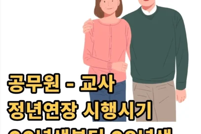 공무원 교사 정년연장 시행시기, 66년생 67년생 68년생 적용될까?