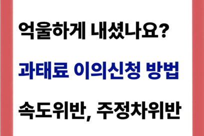 과태료 이의신청, 60일 안에 안 하면 끝! (속도위반, 주정차)
