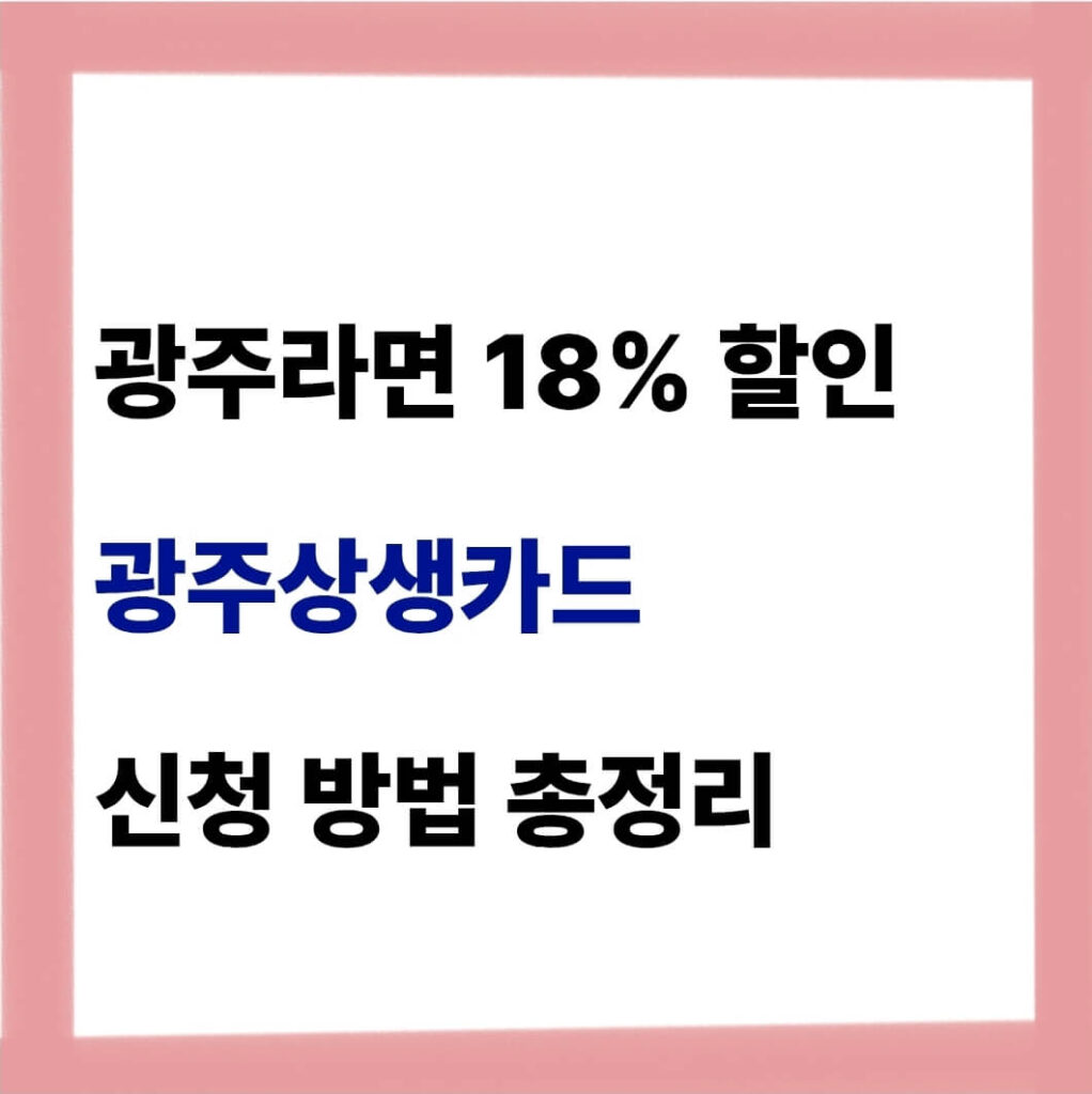 광주상생카드 사용처