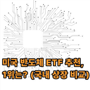 미국 반도체 ETF 추천, 1위는? (국내 상장 비교) 1 국내상장 미국 반도체 ETF 추천