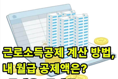 근로소득공제 계산 방법, 내 월급 공제액은? (공제율, 공제금)