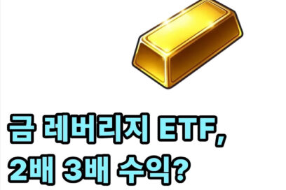 금 레버리지 ETF 종류 확인(2배, 3배, 국내, 미국)