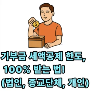 기부금 세액공제
