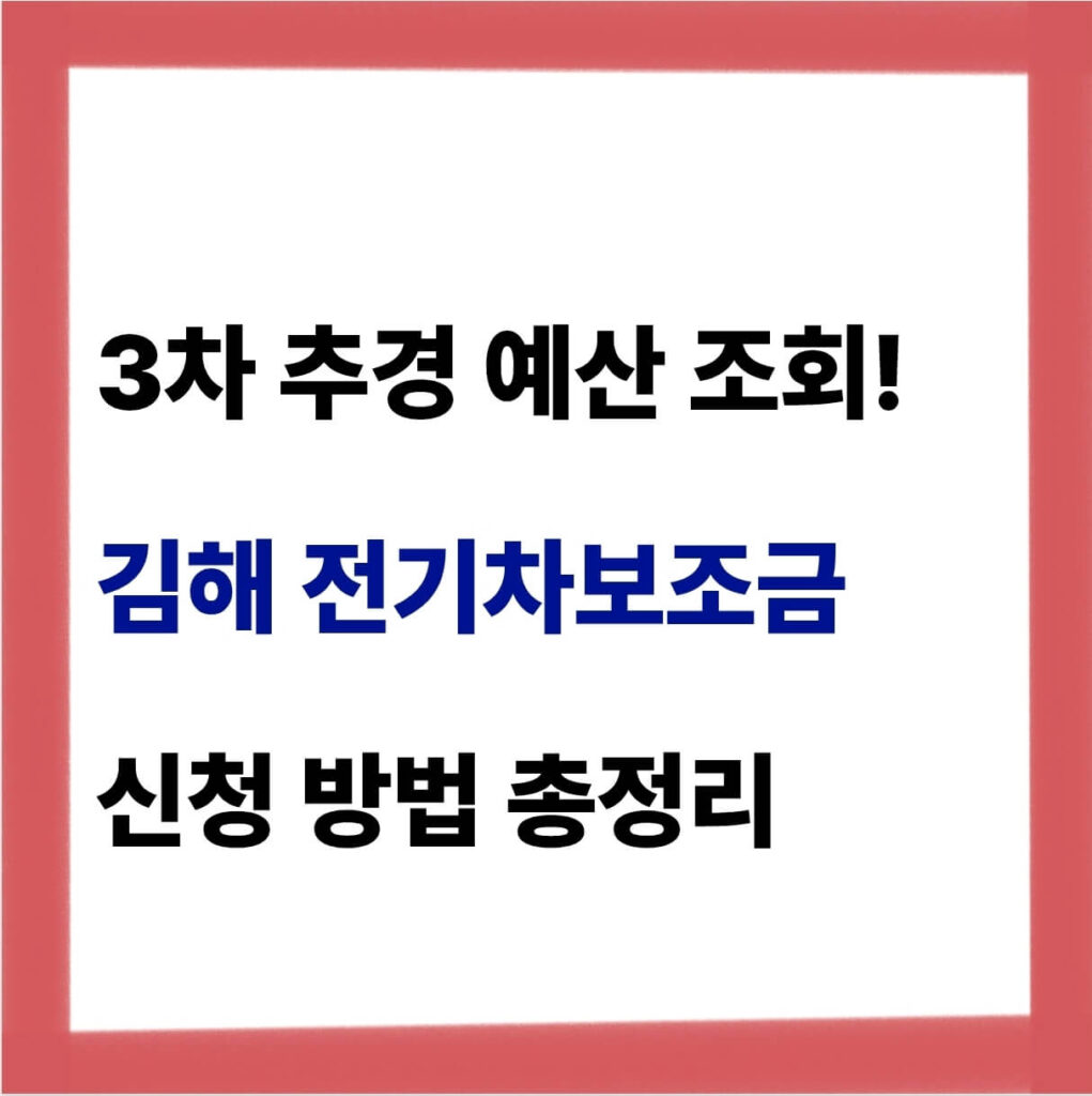 김해 전기차보조금 신청 방법 및 추경 예산 조회 방법 1 김해 전기차보조금 신청 방법
