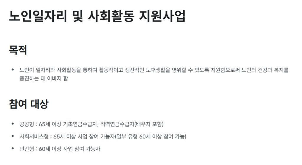 노인일자리 종류 해부! 급여(월 최대 200만 원↑), 자격 요건 연봉 총정리(+신청 꿀팁) 3 노인일자리 종류