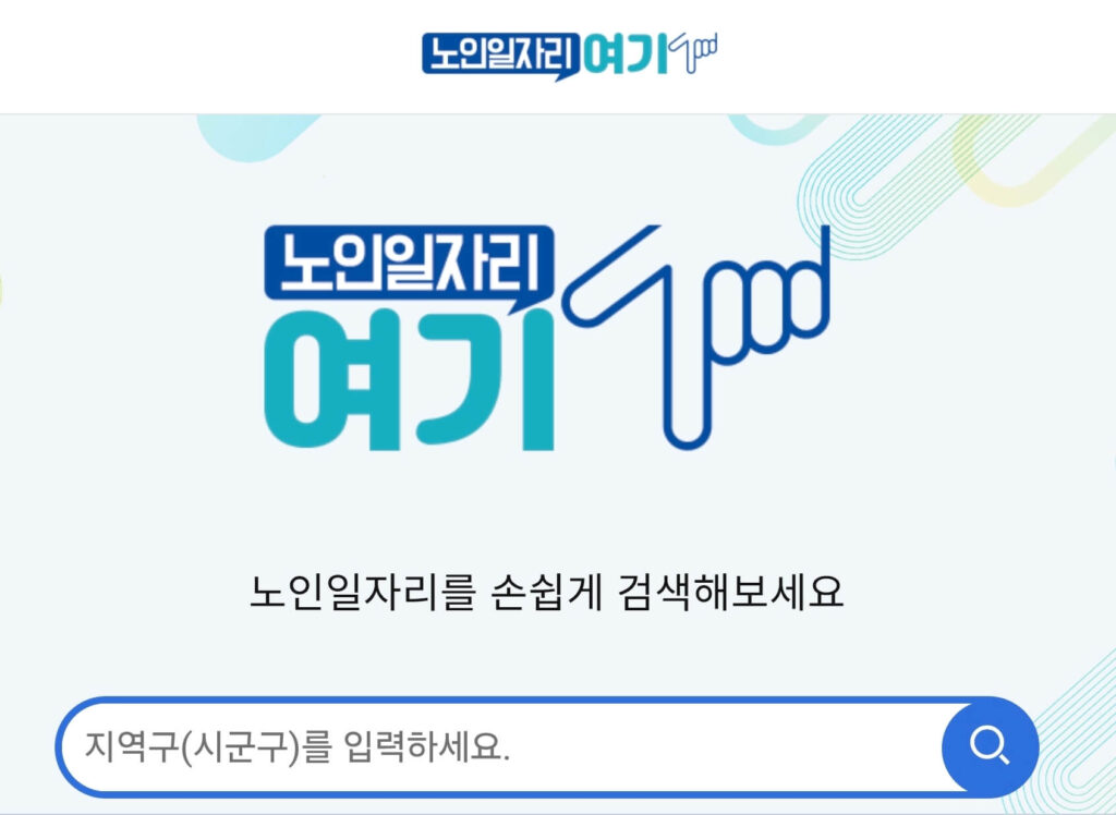 2025년 노인일자리 신청기간, 지금 접수하세요! (자격, 조건, 장소) 3 노인일자리 신청기간