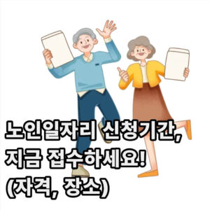 2025년 노인일자리 신청기간, 지금 접수하세요! (자격, 조건, 장소) 1 노인일자리 신청자격