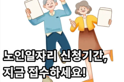 2025년 노인일자리 신청기간, 지금 접수하세요! (자격, 조건, 장소)