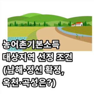 농어촌기본소득 대상지역 선정 조건(남해·정선 확정, 옥천·곡성은?) 1 농어촌기본소득 대상지역