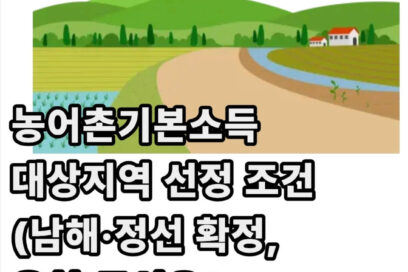 농어촌기본소득 대상지역 선정 조건(남해·정선 확정, 옥천·곡성은?)