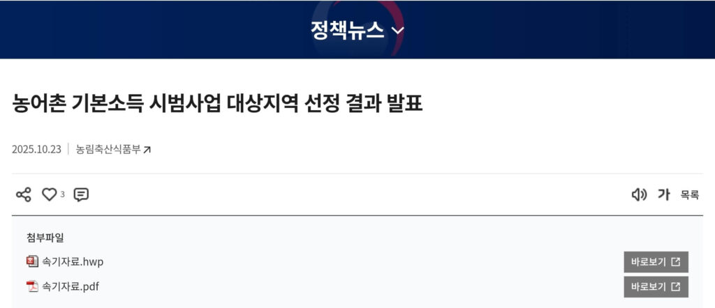 농어촌기본소득 대상지역 선정 조건(남해·정선 확정, 옥천·곡성은?) 2 농어촌기본소득 선정
