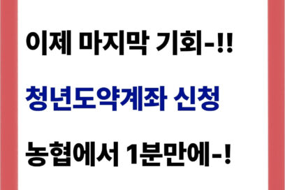 청년도약계좌 신청 방법 A to Z (농협, 2주 만에 결과 확인)