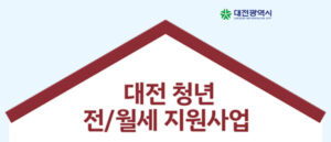 대전 월세지원금 신청 조건 지급일 결과 확인 방법 2 대전 월세지원금 신청
