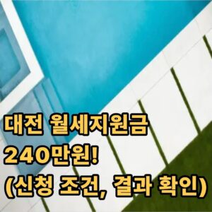 대전 월세지원금 신청 조건 지급일 결과 확인 방법 1 대전 월세지원금 신청 조건