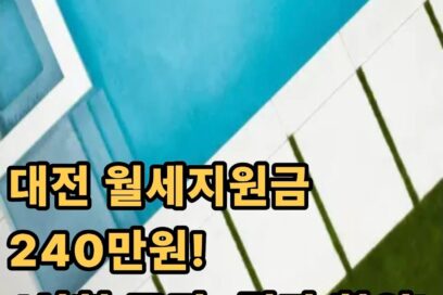 대전 월세지원금 신청 조건 지급일 결과 확인 방법