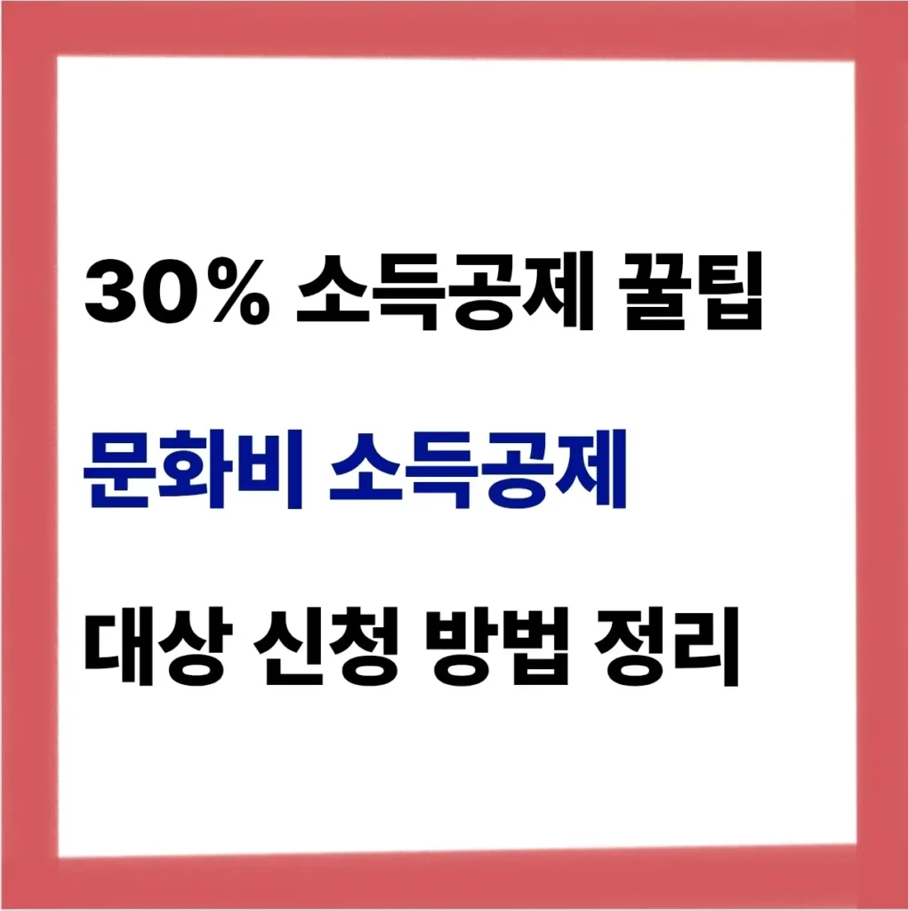 문화비 소득공제 대상 신청 방법 제대로 알아보기 1 문화비 소득공제 대상