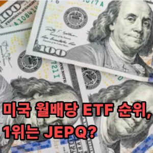미국 월배당 ETF 추천