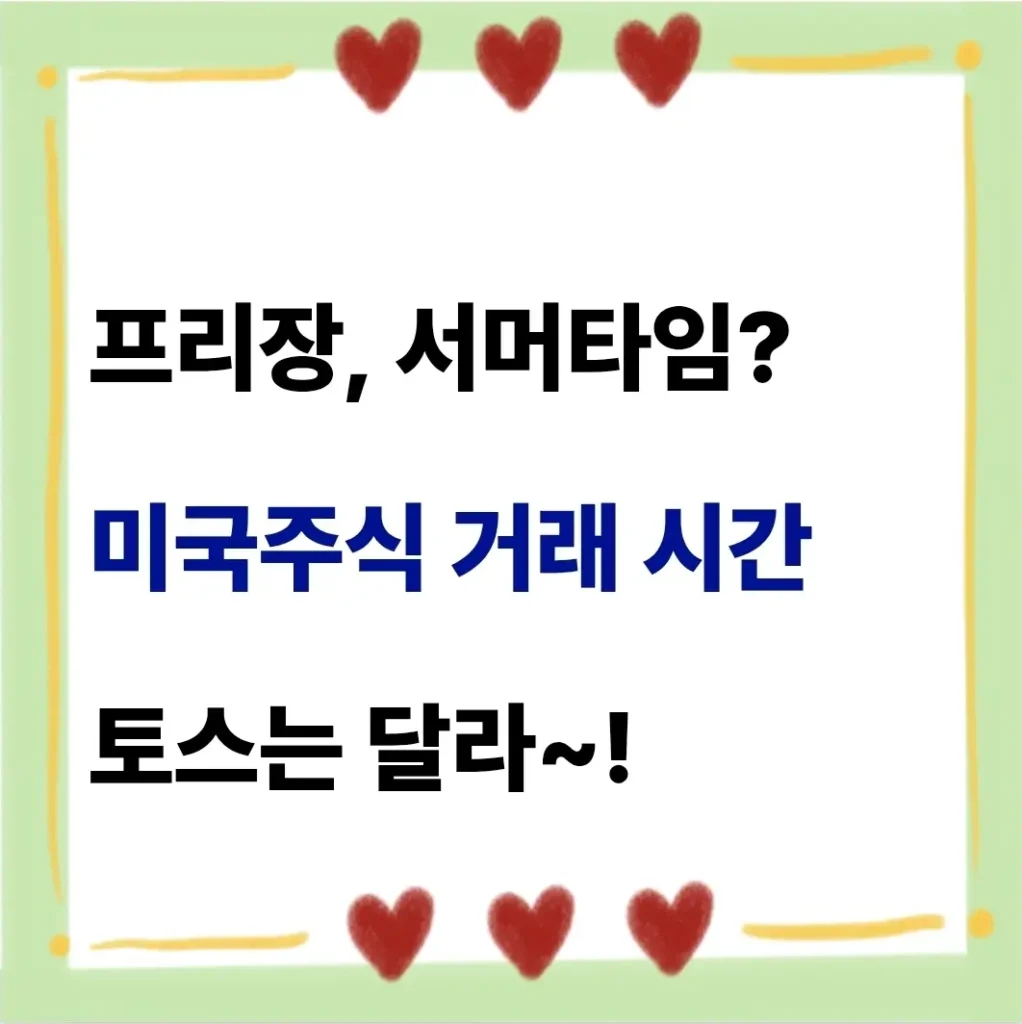 미국주식 거래가능 시간