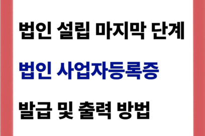 법인 사업자등록증 발급 및 출력 방법