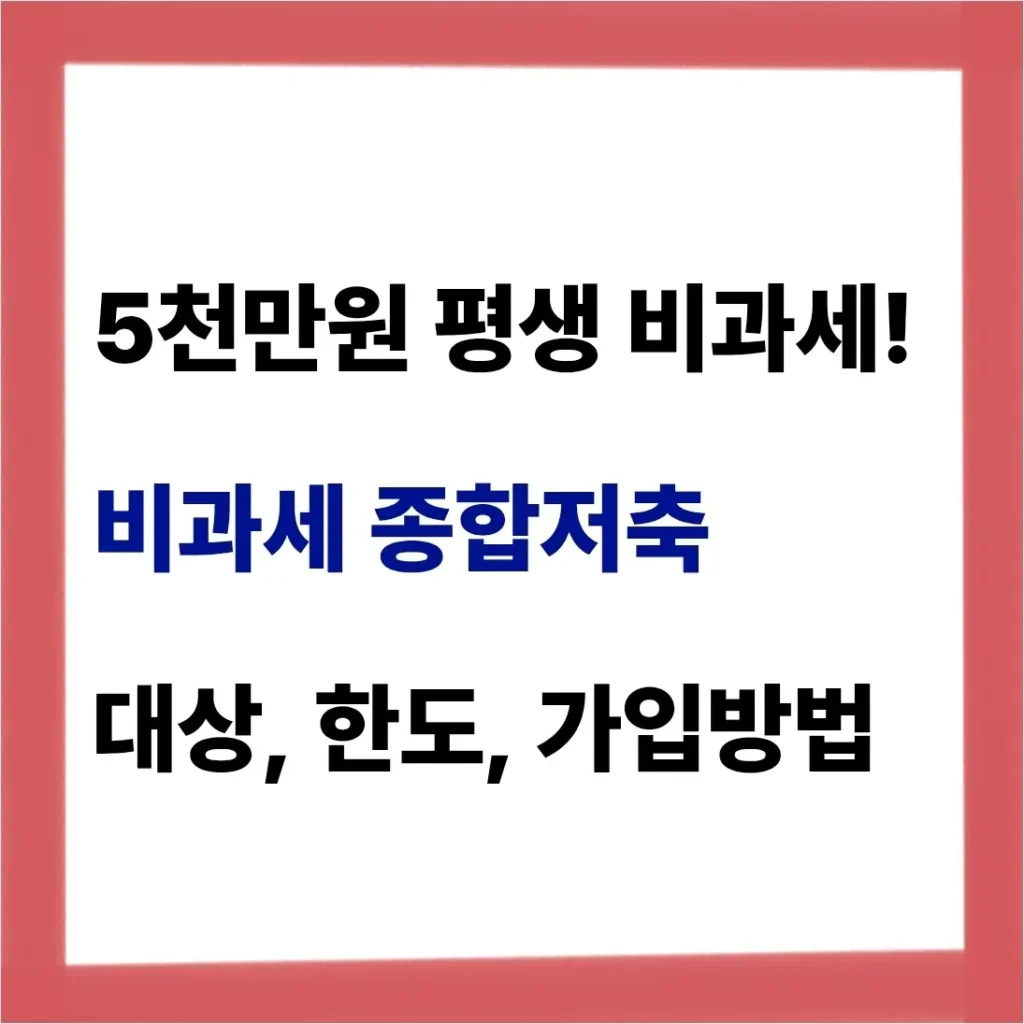 비과세종합저축 대상 한도 가입 방법 꿀팁 정리함 1 비과세종합저축 대상