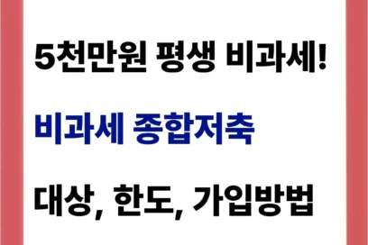 비과세종합저축 대상 한도 가입 방법 꿀팁 정리함