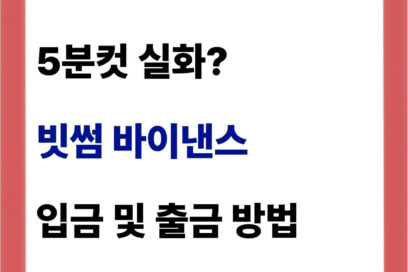 빗썸 바이낸스 입금 및 출금(보내기 옮기기 방법)